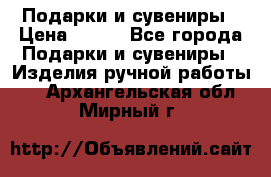 Подарки и сувениры › Цена ­ 350 - Все города Подарки и сувениры » Изделия ручной работы   . Архангельская обл.,Мирный г.